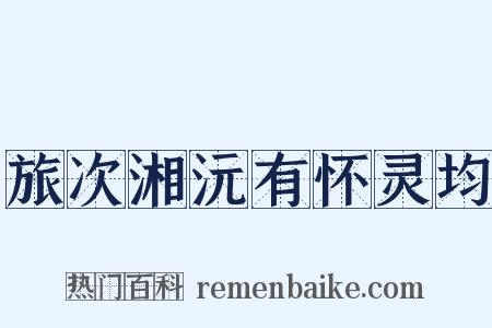 旅次湘沅有怀灵均是什么意思的图片